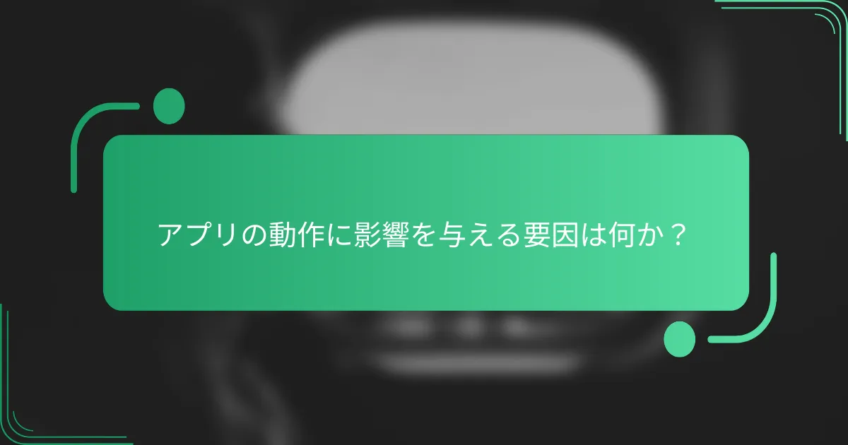 アプリの動作に影響を与える要因は何か?