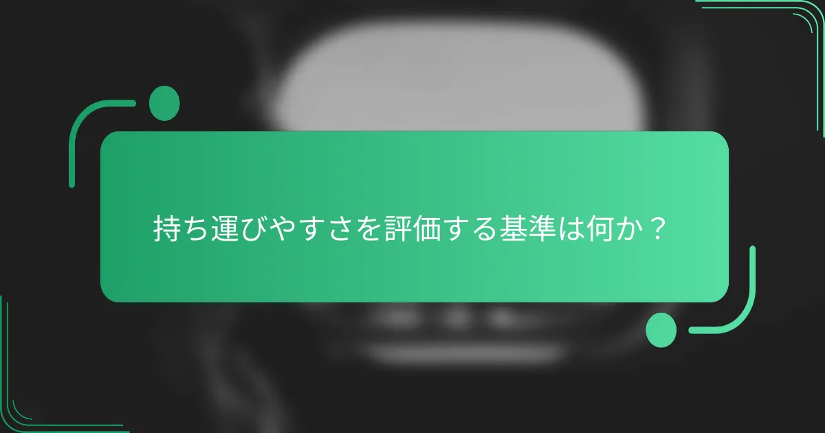 持ち運びやすさを評価する基準は何か?