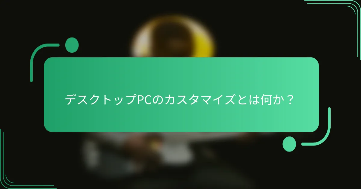 デスクトップPCのカスタマイズとは何か?