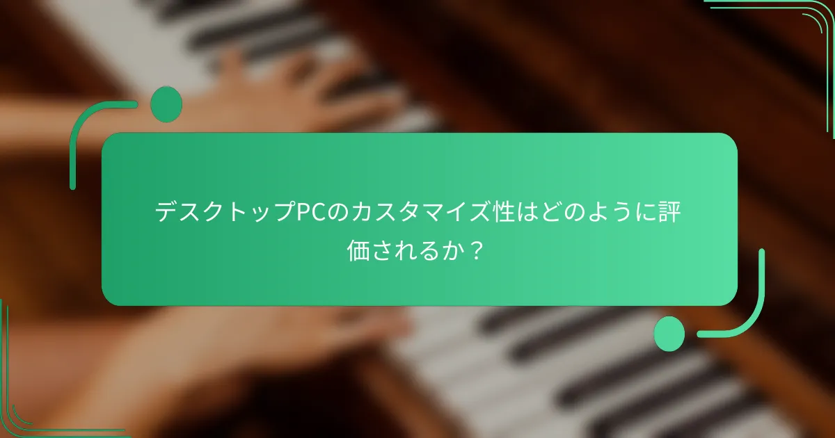 デスクトップPCのカスタマイズ性はどのように評価されるか？