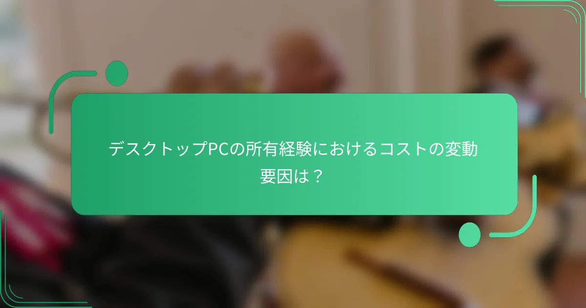 デスクトップPCの所有経験におけるコストの変動要因は?