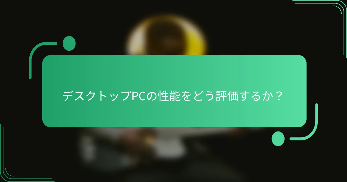 デスクトップPCの性能をどう評価するか?