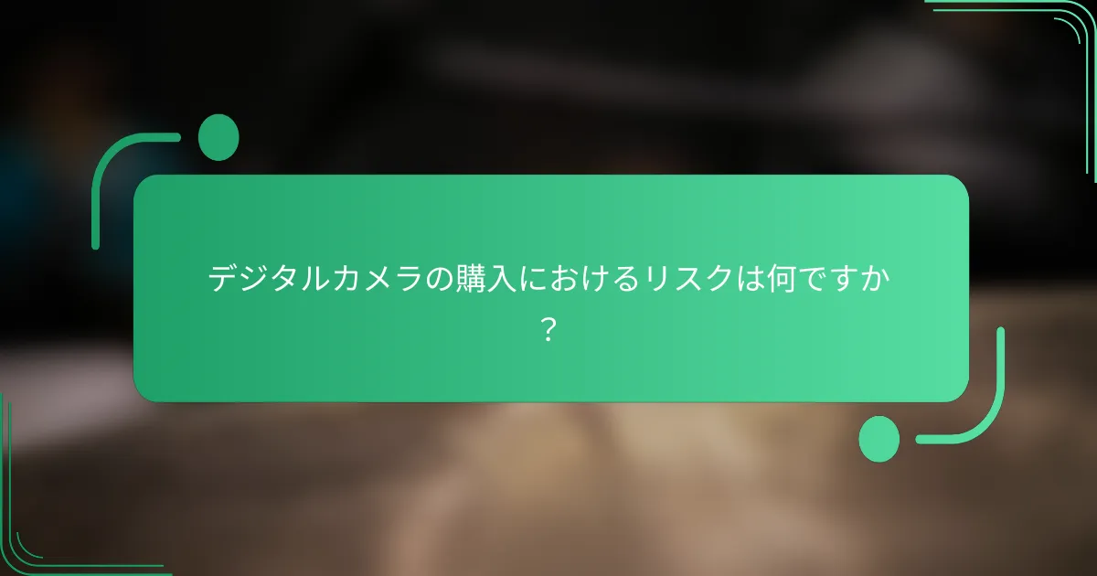 デジタルカメラの購入におけるリスクは何ですか?