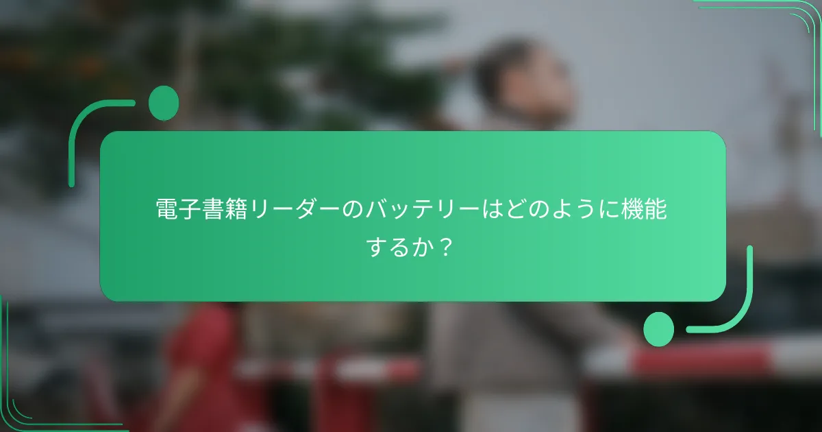 電子書籍リーダーのバッテリーはどのように機能するか？