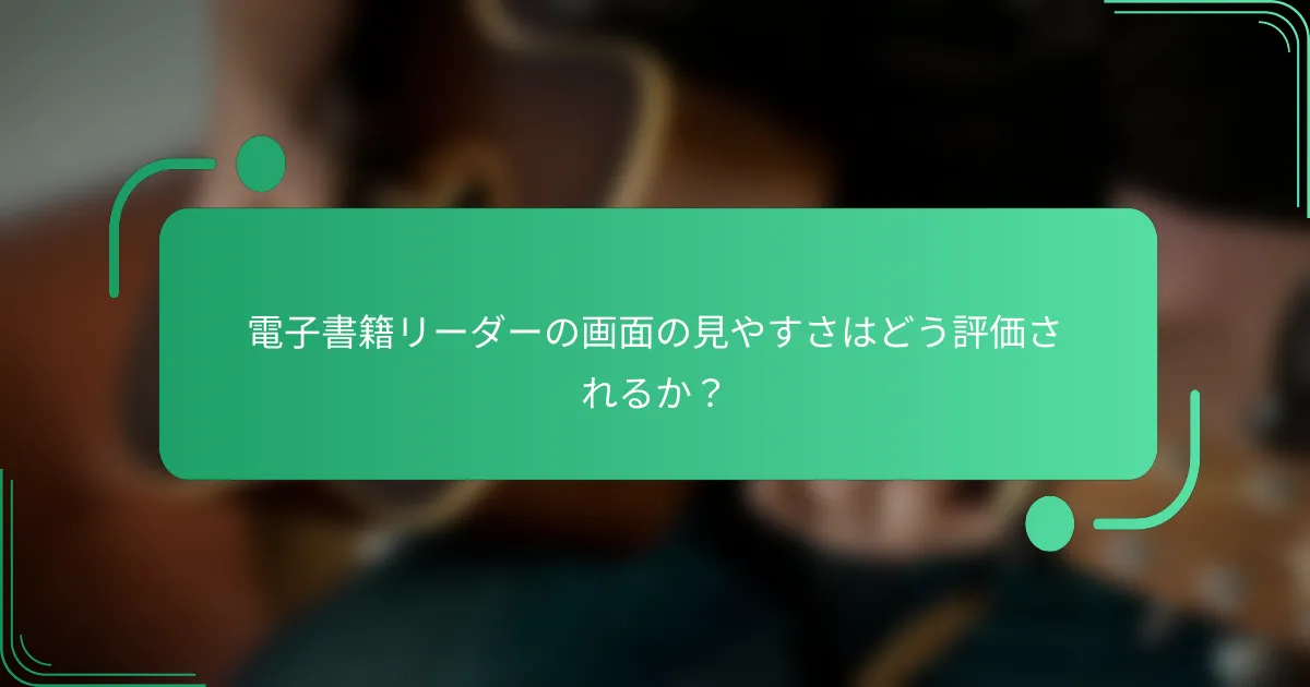 電子書籍リーダーの画面の見やすさはどう評価されるか？