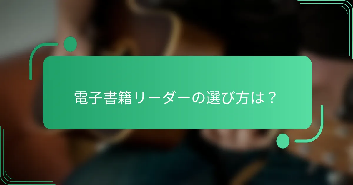 電子書籍リーダーの選び方は？
