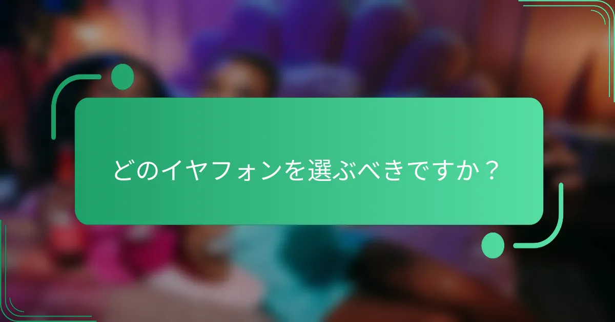 どのイヤフォンを選ぶべきですか？