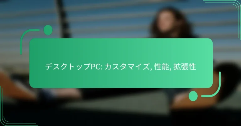 デスクトップPC: カスタマイズ, 性能, 拡張性