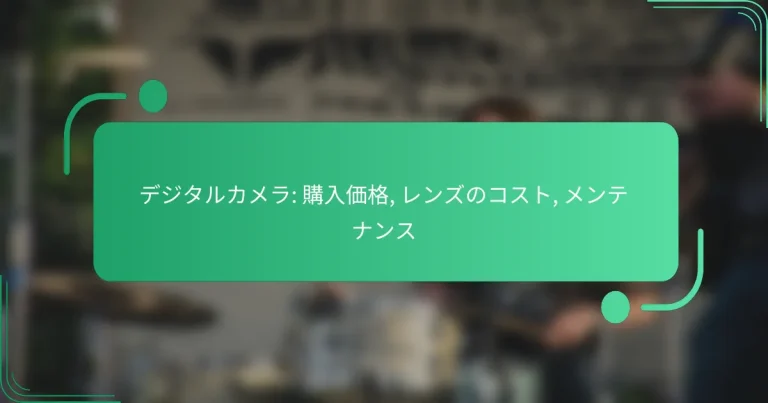 デジタルカメラ: 購入価格, レンズのコスト, メンテナンス