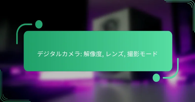 デジタルカメラ: 解像度, レンズ, 撮影モード