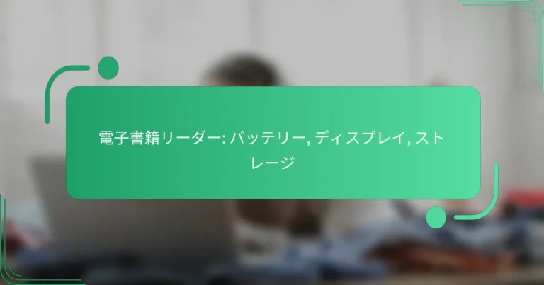電子書籍リーダー: バッテリー, ディスプレイ, ストレージ