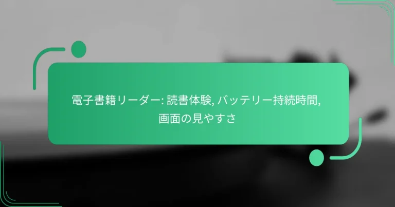 電子書籍リーダー: 読書体験, バッテリー持続時間, 画面の見やすさ