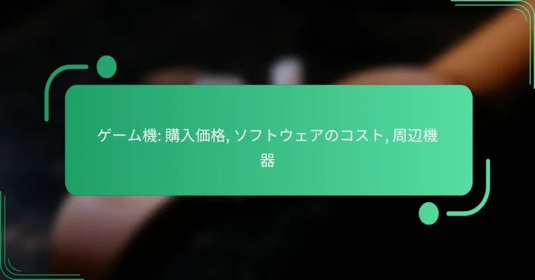 ゲーム機: 購入価格, ソフトウェアのコスト, 周辺機器