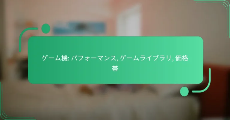 ゲーム機: パフォーマンス, ゲームライブラリ, 価格帯