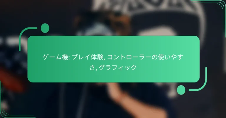 ゲーム機: プレイ体験, コントローラーの使いやすさ, グラフィック