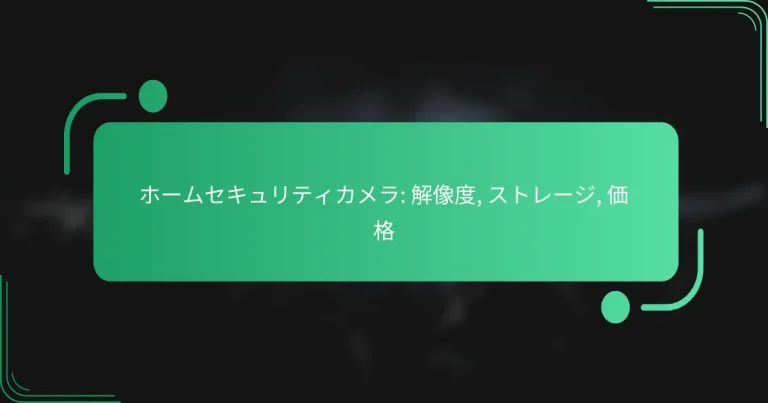 ホームセキュリティカメラ: 解像度, ストレージ, 価格