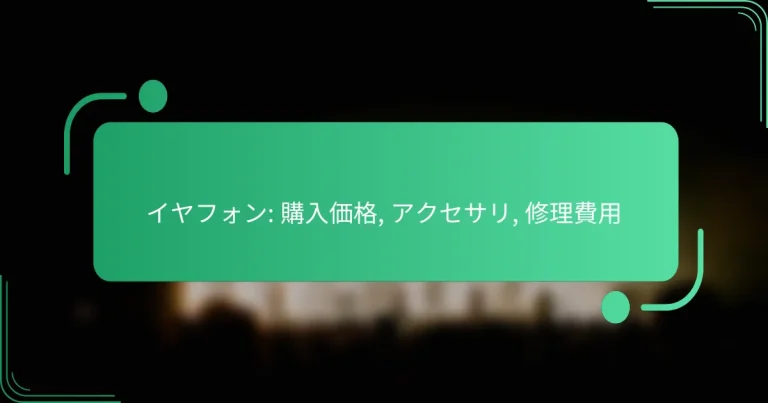 イヤフォン: 購入価格, アクセサリ, 修理費用
