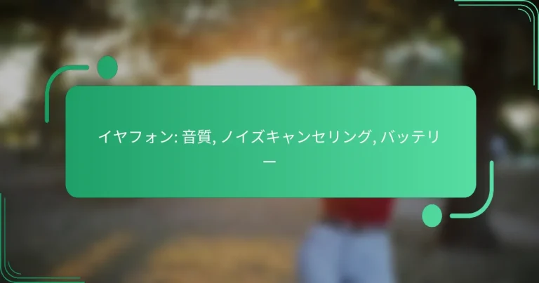 イヤフォン: 音質, ノイズキャンセリング, バッテリー