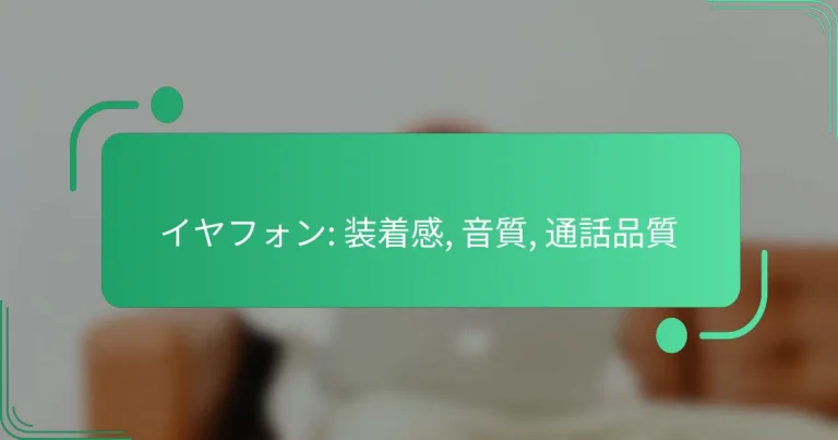 イヤフォン: 装着感, 音質, 通話品質