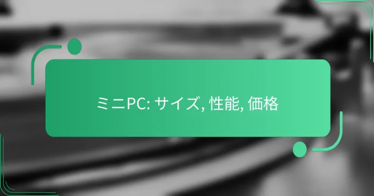 ミニPC: サイズ, 性能, 価格