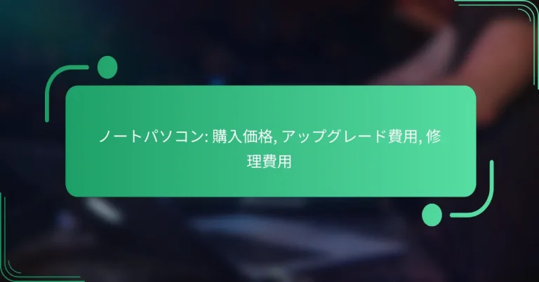 ノートパソコン: 購入価格, アップグレード費用, 修理費用