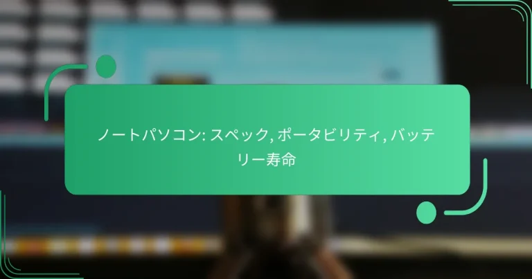 ノートパソコン: スペック, ポータビリティ, バッテリー寿命
