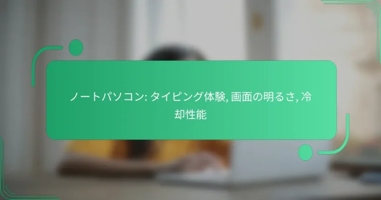 ノートパソコン: タイピング体験, 画面の明るさ, 冷却性能