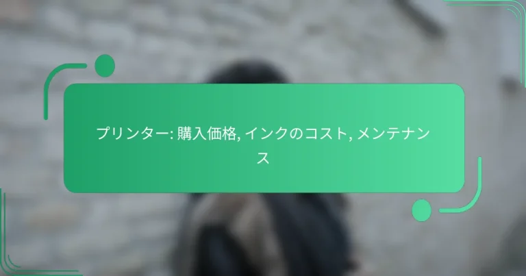 プリンター: 購入価格, インクのコスト, メンテナンス