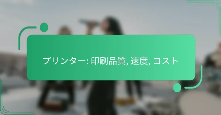 プリンター: 印刷品質, 速度, コスト