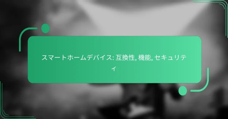 スマートホームデバイス: 互換性, 機能, セキュリティ