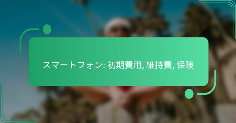スマートフォン: 初期費用, 維持費, 保険