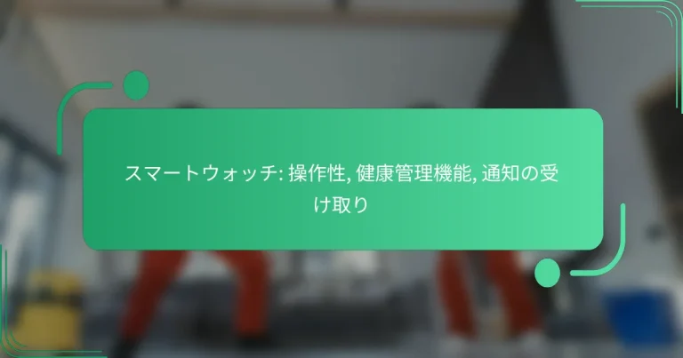 スマートウォッチ: 操作性, 健康管理機能, 通知の受け取り