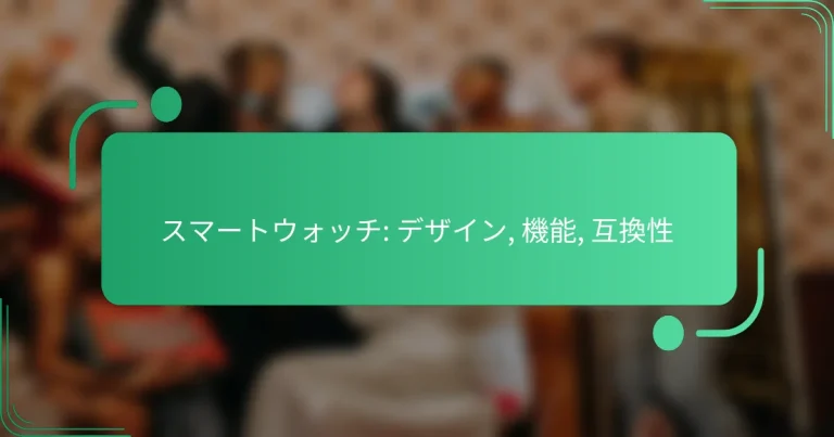 スマートウォッチ: デザイン, 機能, 互換性