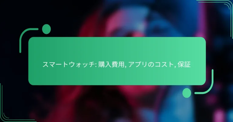 スマートウォッチ: 購入費用, アプリのコスト, 保証