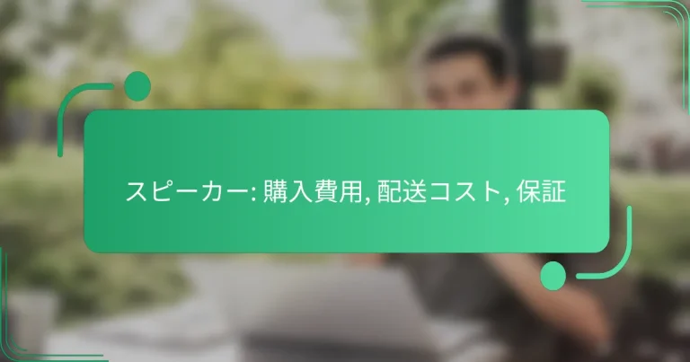 スピーカー: 購入費用, 配送コスト, 保証