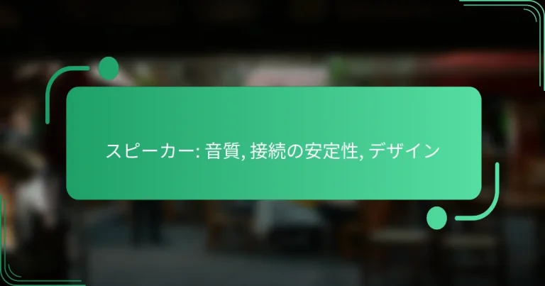 スピーカー: 音質, 接続の安定性, デザイン