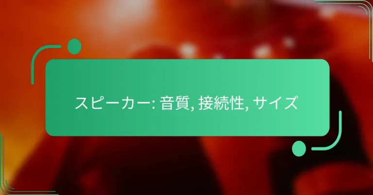 スピーカー: 音質, 接続性, サイズ