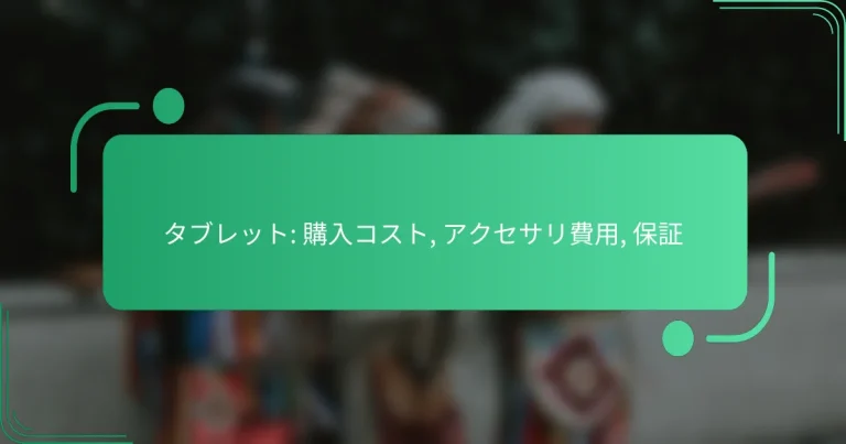 タブレット: 購入コスト, アクセサリ費用, 保証