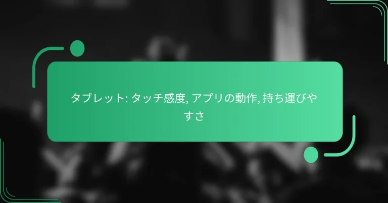 タブレット: タッチ感度, アプリの動作, 持ち運びやすさ