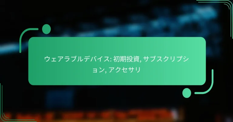 ウェアラブルデバイス: 初期投資, サブスクリプション, アクセサリ