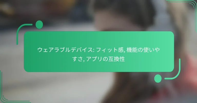 ウェアラブルデバイス: フィット感, 機能の使いやすさ, アプリの互換性