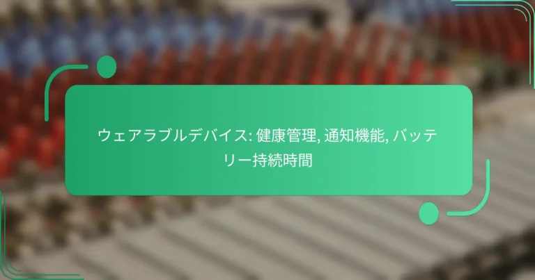 ウェアラブルデバイス: 健康管理, 通知機能, バッテリー持続時間