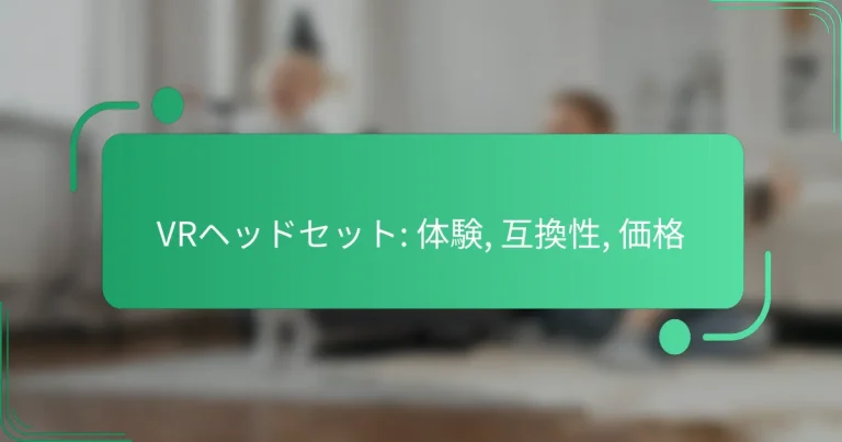 VRヘッドセット: 体験, 互換性, 価格