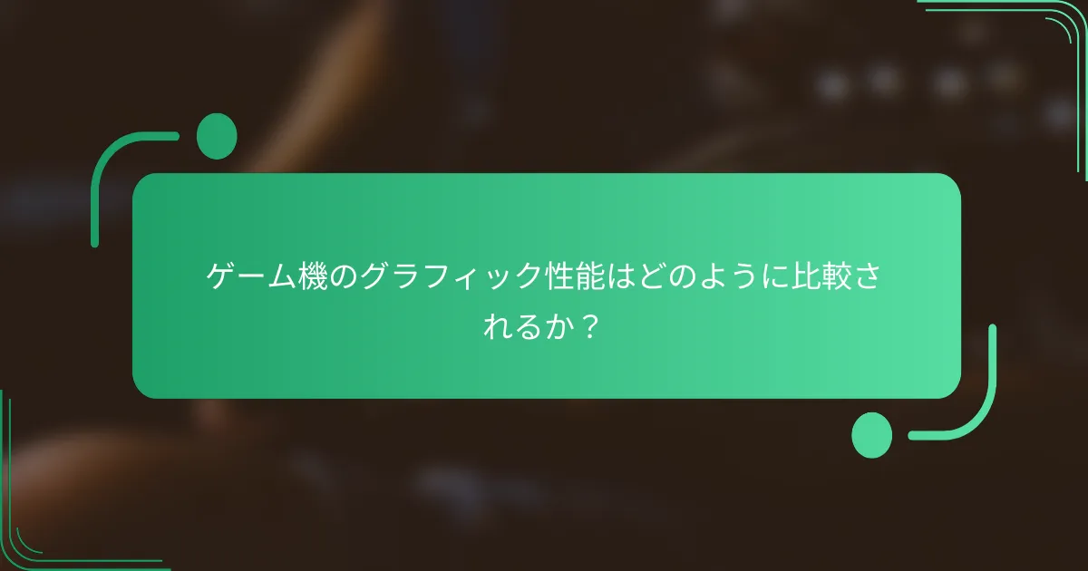 ゲーム機のグラフィック性能はどのように比較されるか?