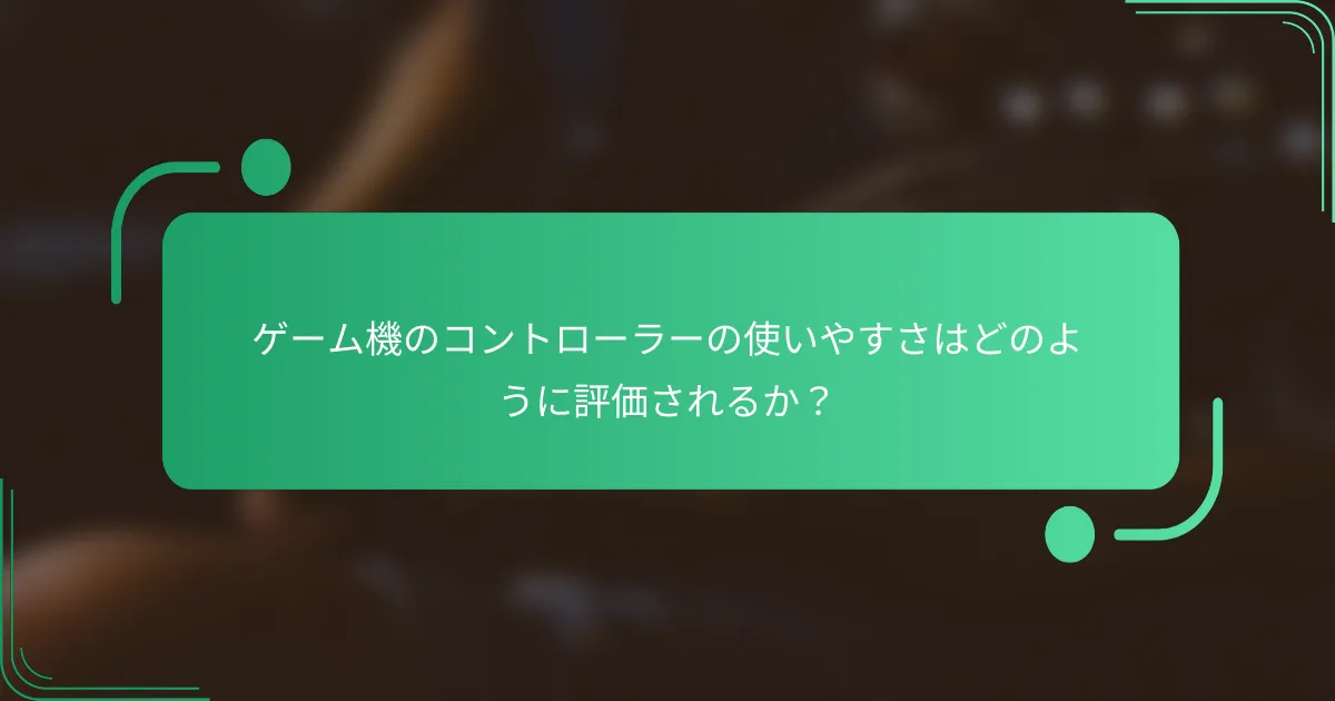 ゲーム機のコントローラーの使いやすさはどのように評価されるか?