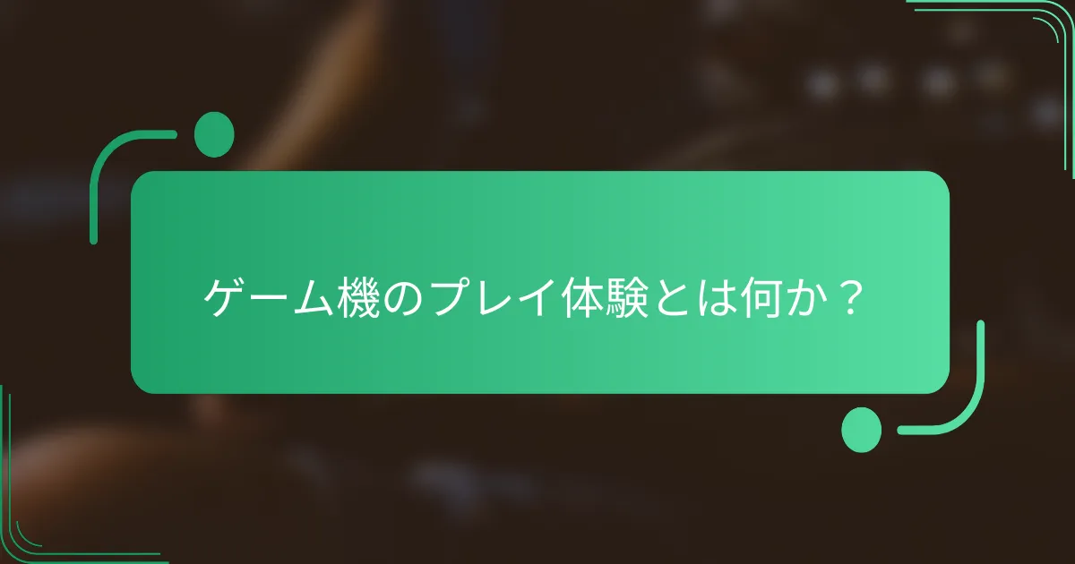 ゲーム機のプレイ体験とは何か?