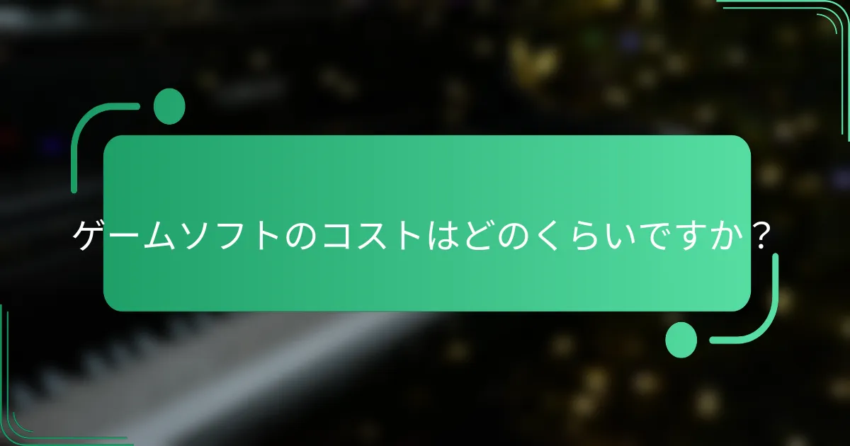 ゲームソフトのコストはどのくらいですか?