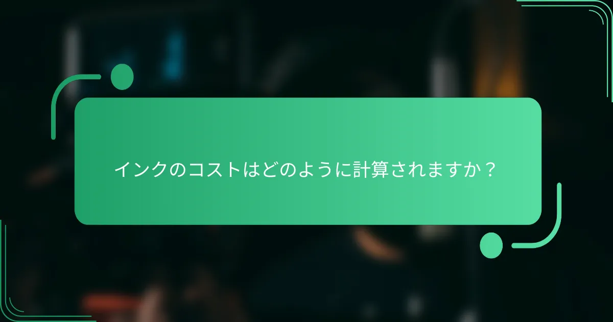 インクのコストはどのように計算されますか?