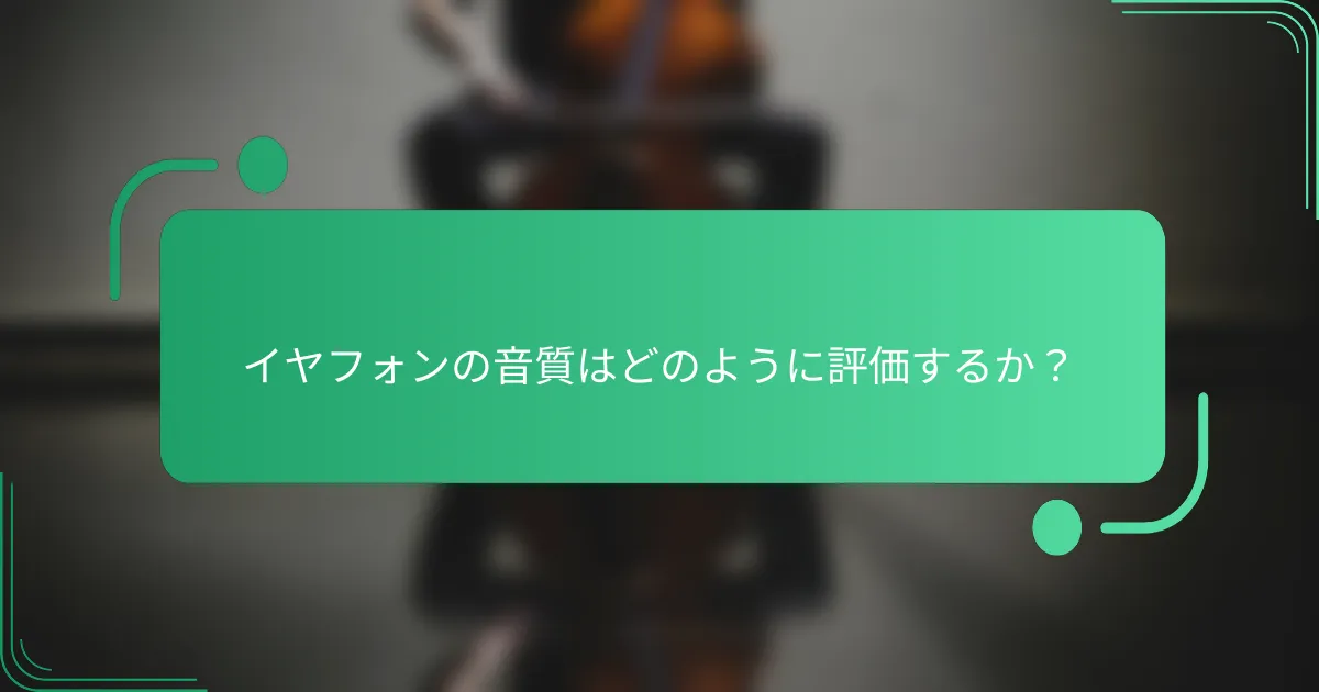 イヤフォンの音質はどのように評価するか？