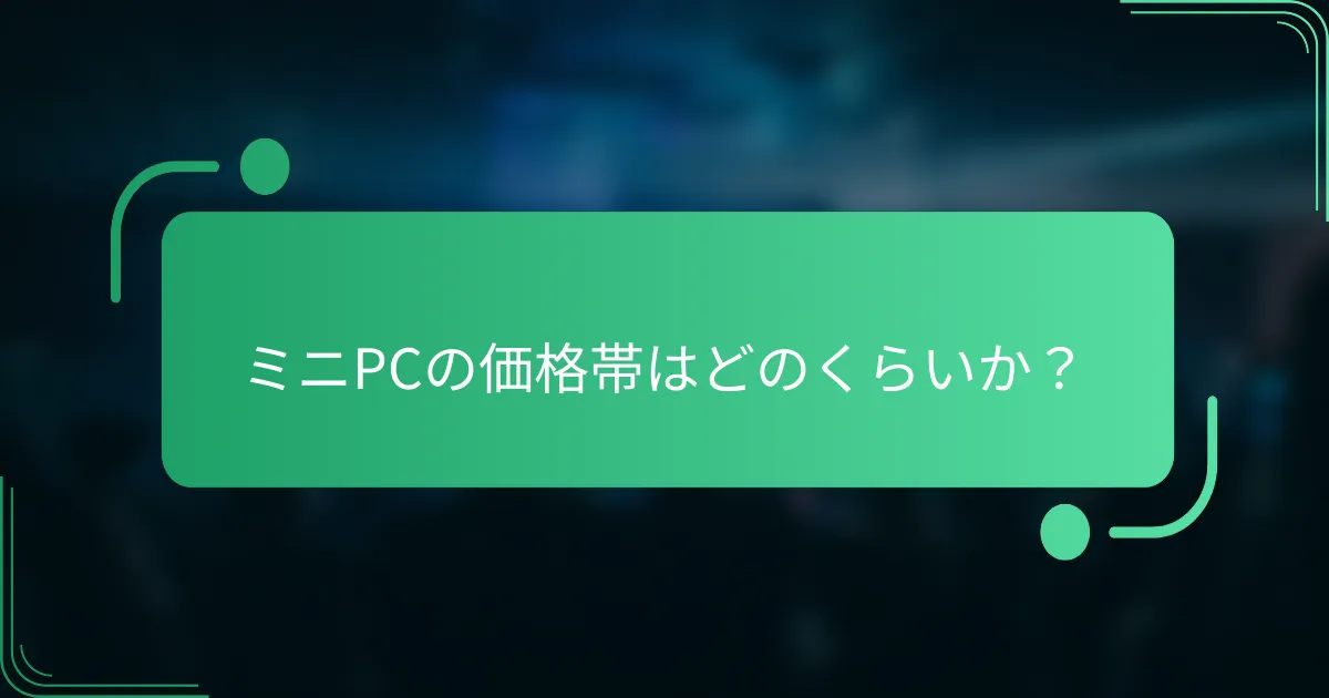 ミニPCの価格帯はどのくらいか？